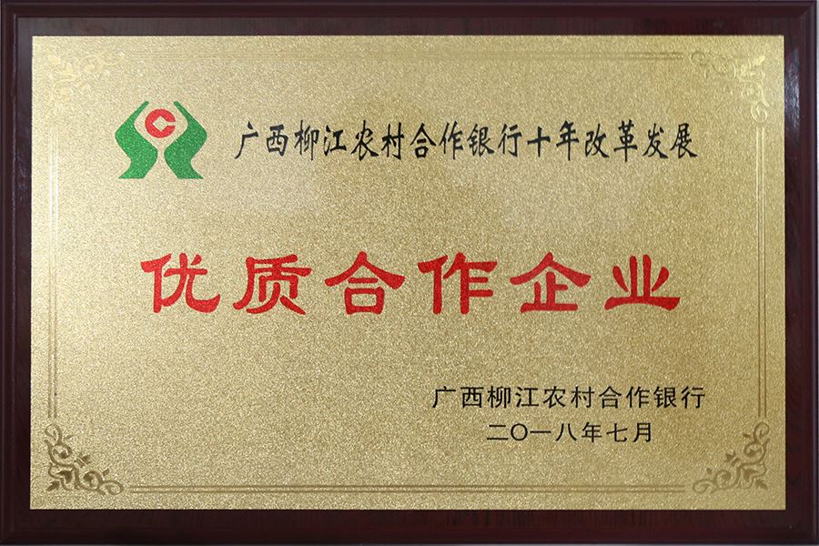 2018年， 古岭酒厂荣获亚愽app下载柳江农村合作银行“十年改革发展优质合作企业”